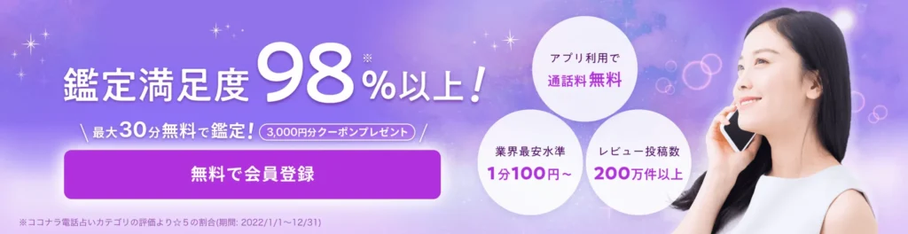 電話占いおすすめ　ココナラ